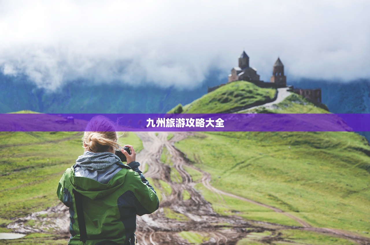 九州旅游攻略大全