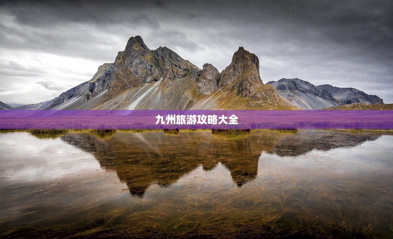 九州旅游攻略大全