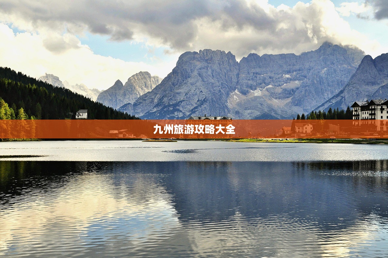 九州旅游攻略大全