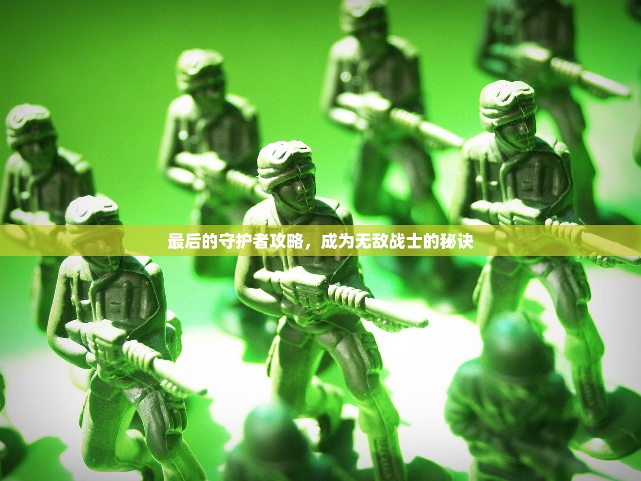 最后的守护者攻略，成为无敌战士的秘诀