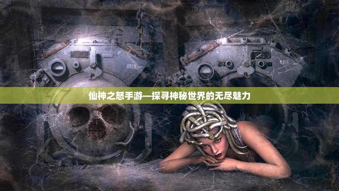仙神之怒手游—探寻神秘世界的无尽魅力