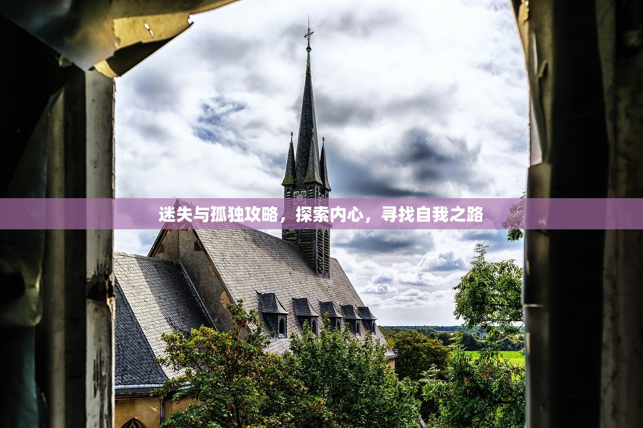 迷失与孤独攻略，探索内心，寻找自我之路