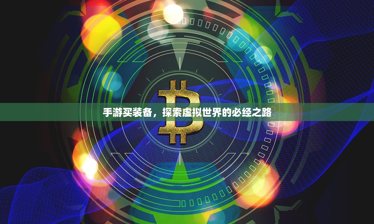 手游买装备，探索虚拟世界的必经之路