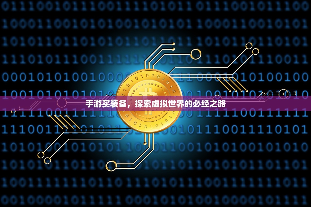 手游买装备，探索虚拟世界的必经之路