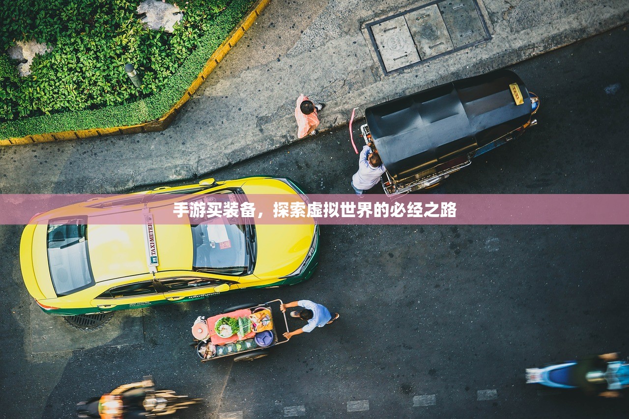 手游买装备，探索虚拟世界的必经之路