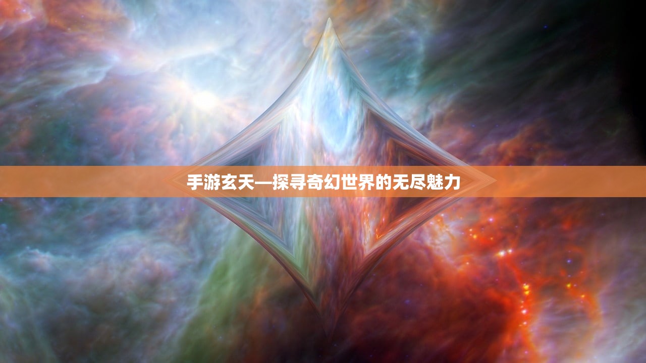 手游玄天—探寻奇幻世界的无尽魅力