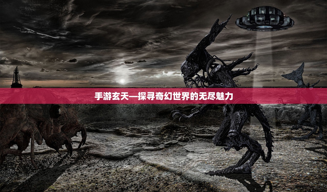 手游玄天—探寻奇幻世界的无尽魅力