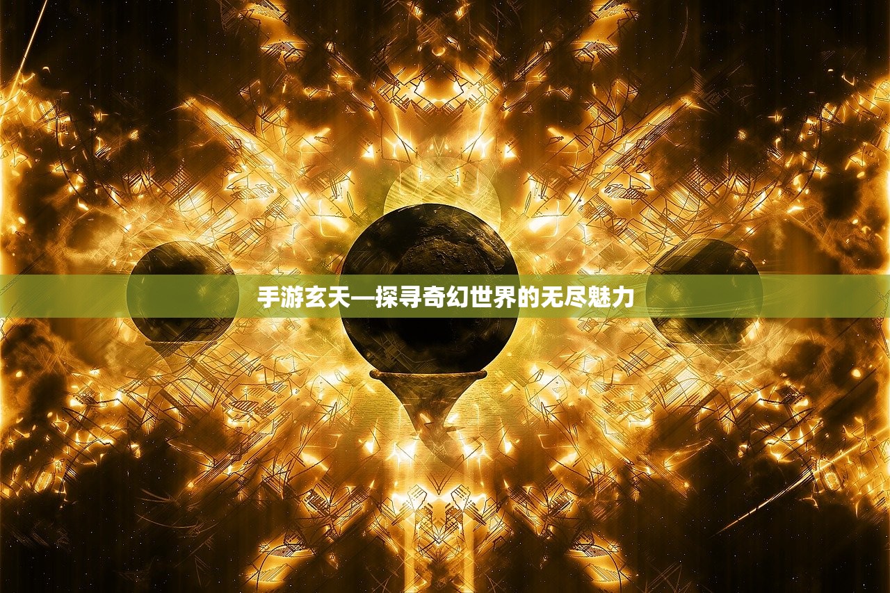 手游玄天—探寻奇幻世界的无尽魅力