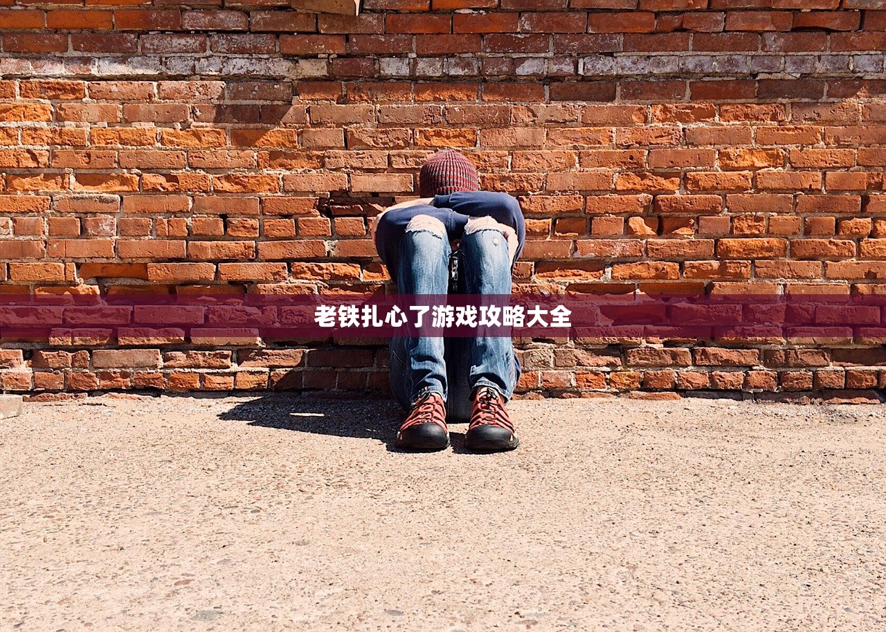 老铁扎心了游戏攻略大全