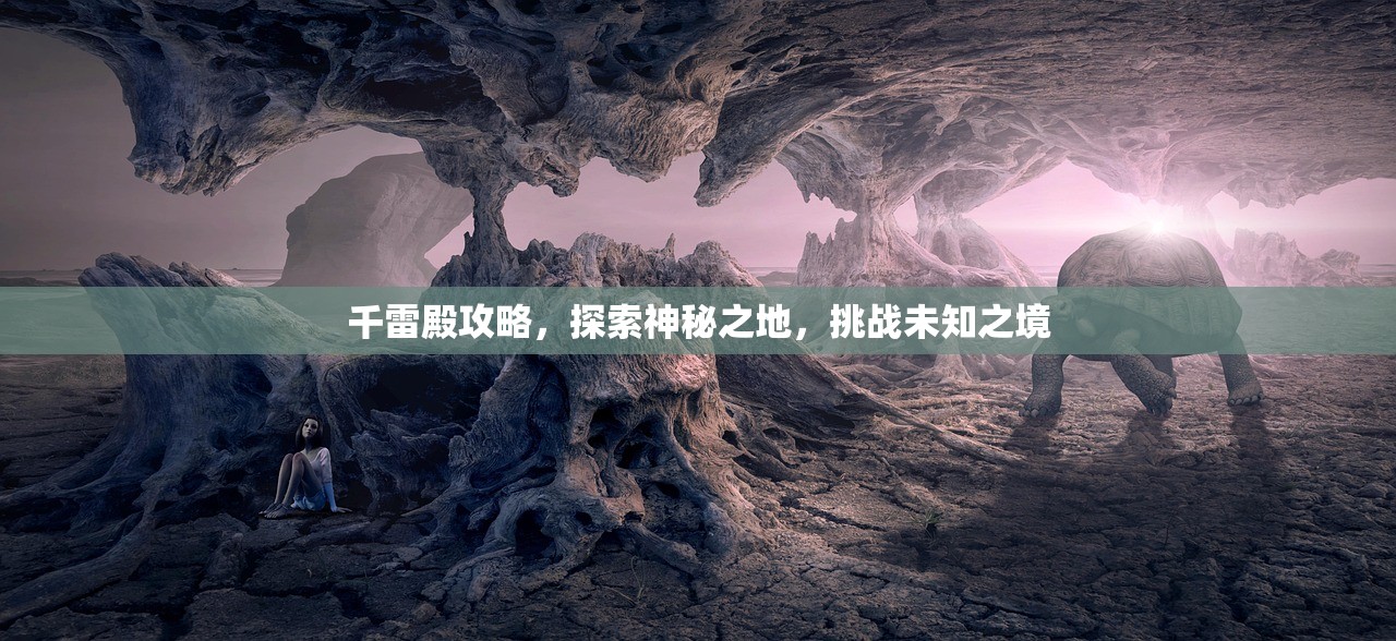 千雷殿攻略，探索神秘之地，挑战未知之境