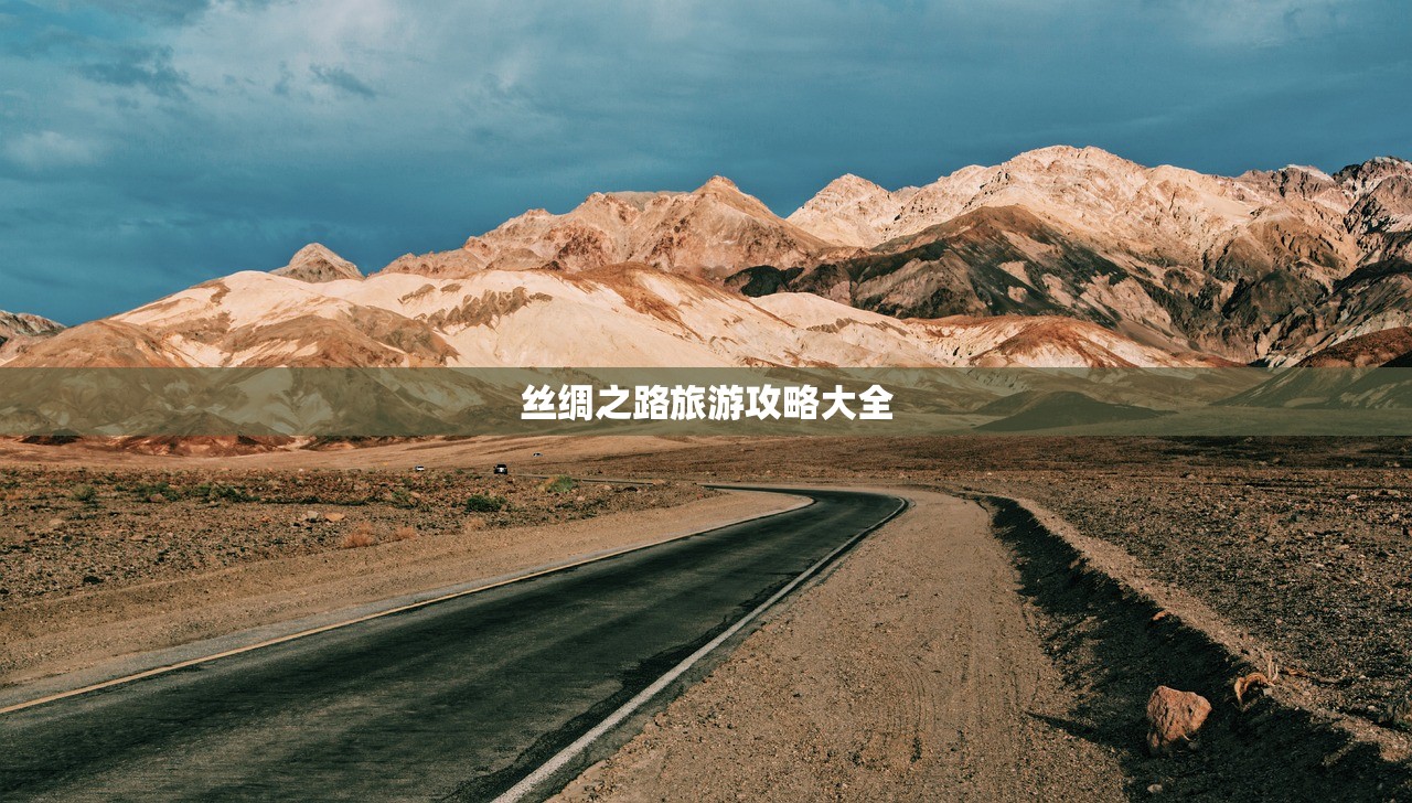 丝绸之路旅游攻略大全