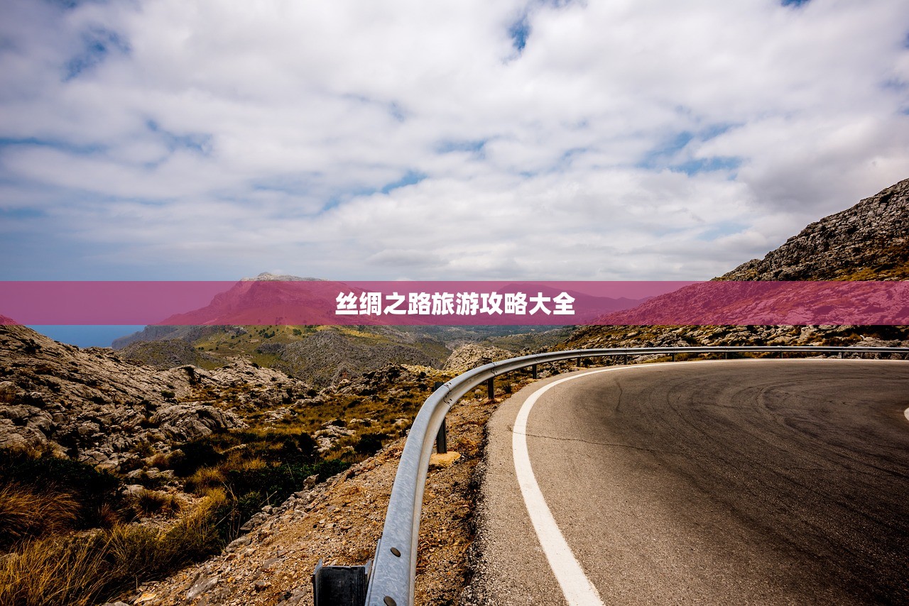 丝绸之路旅游攻略大全