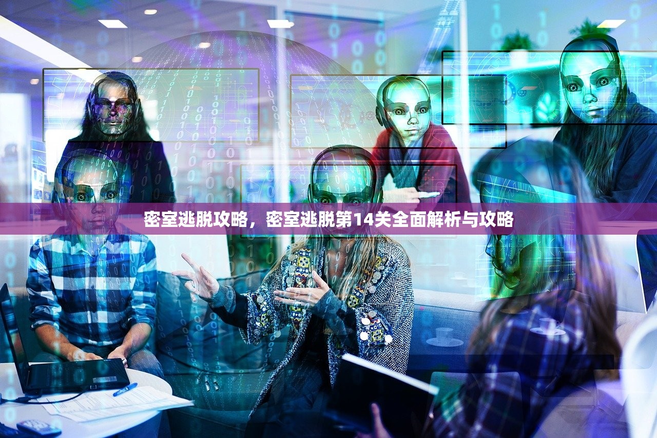 密室逃脱攻略，密室逃脱第14关全面解析与攻略