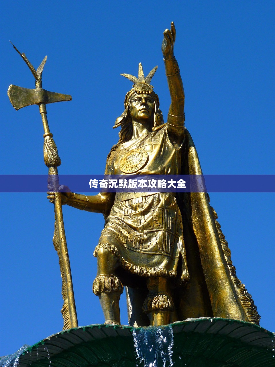 传奇沉默版本攻略大全