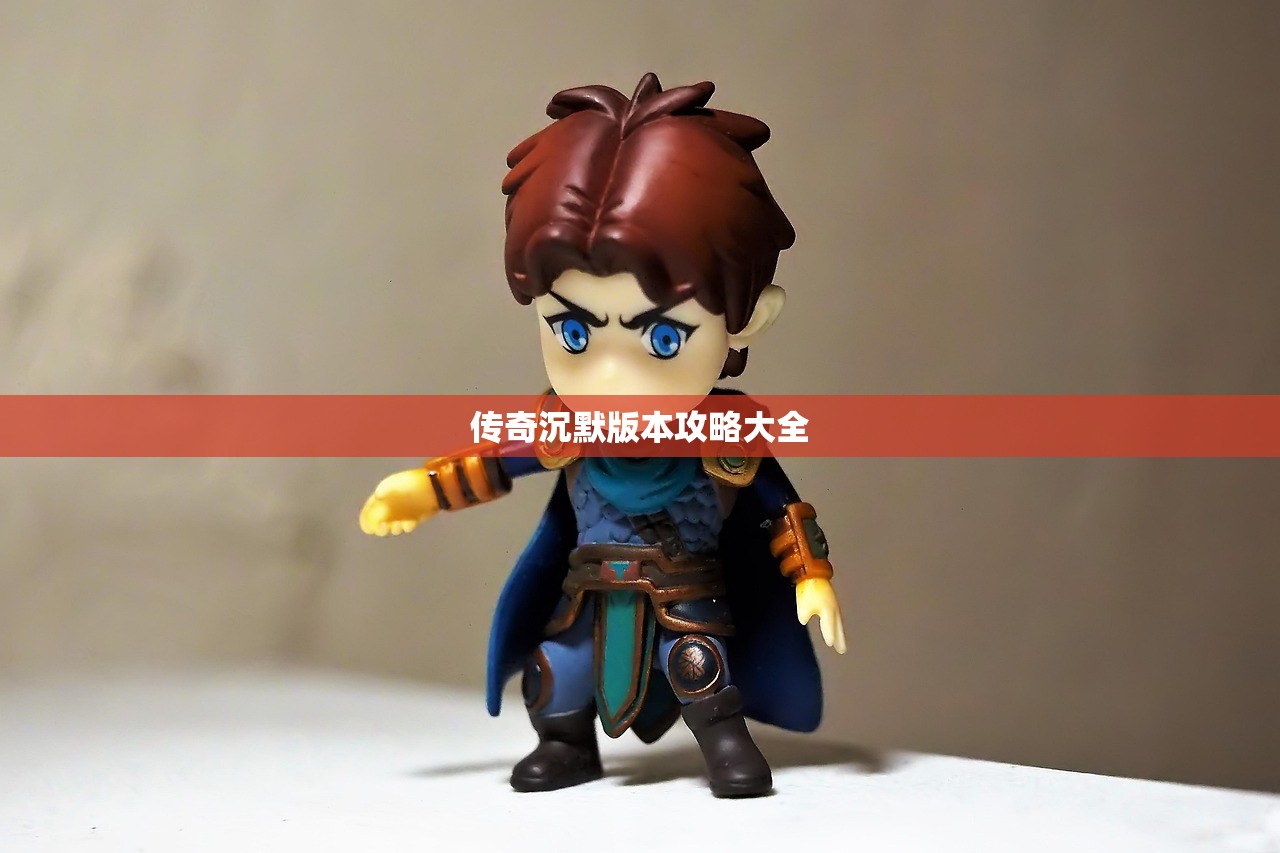 传奇沉默版本攻略大全