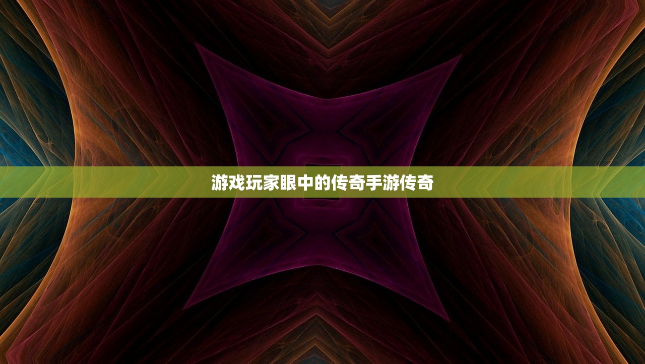 游戏玩家眼中的传奇手游传奇