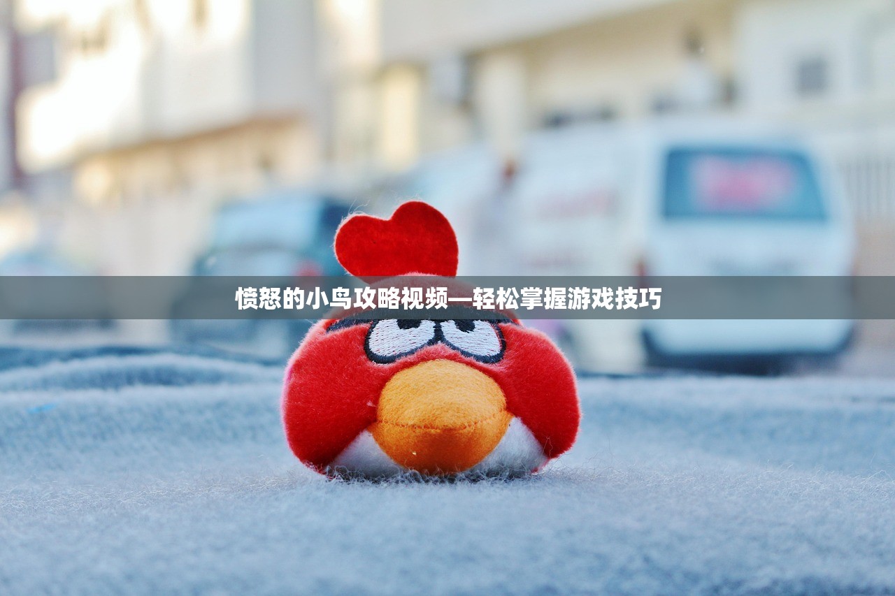 愤怒的小鸟攻略视频—轻松掌握游戏技巧