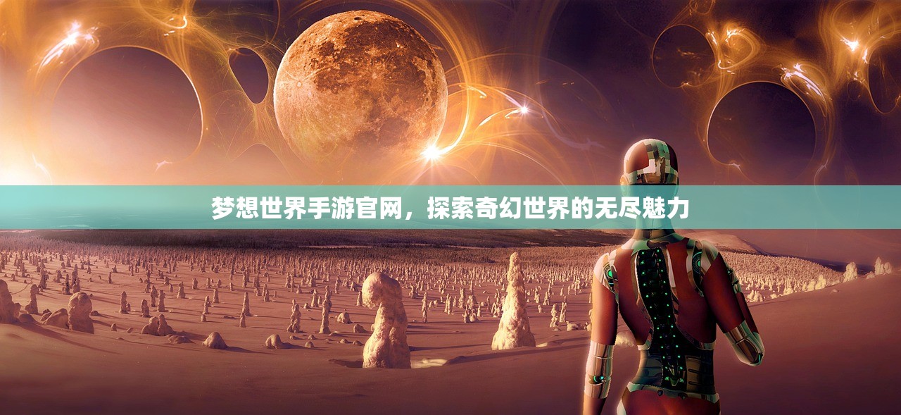 梦想世界手游官网，探索奇幻世界的无尽魅力