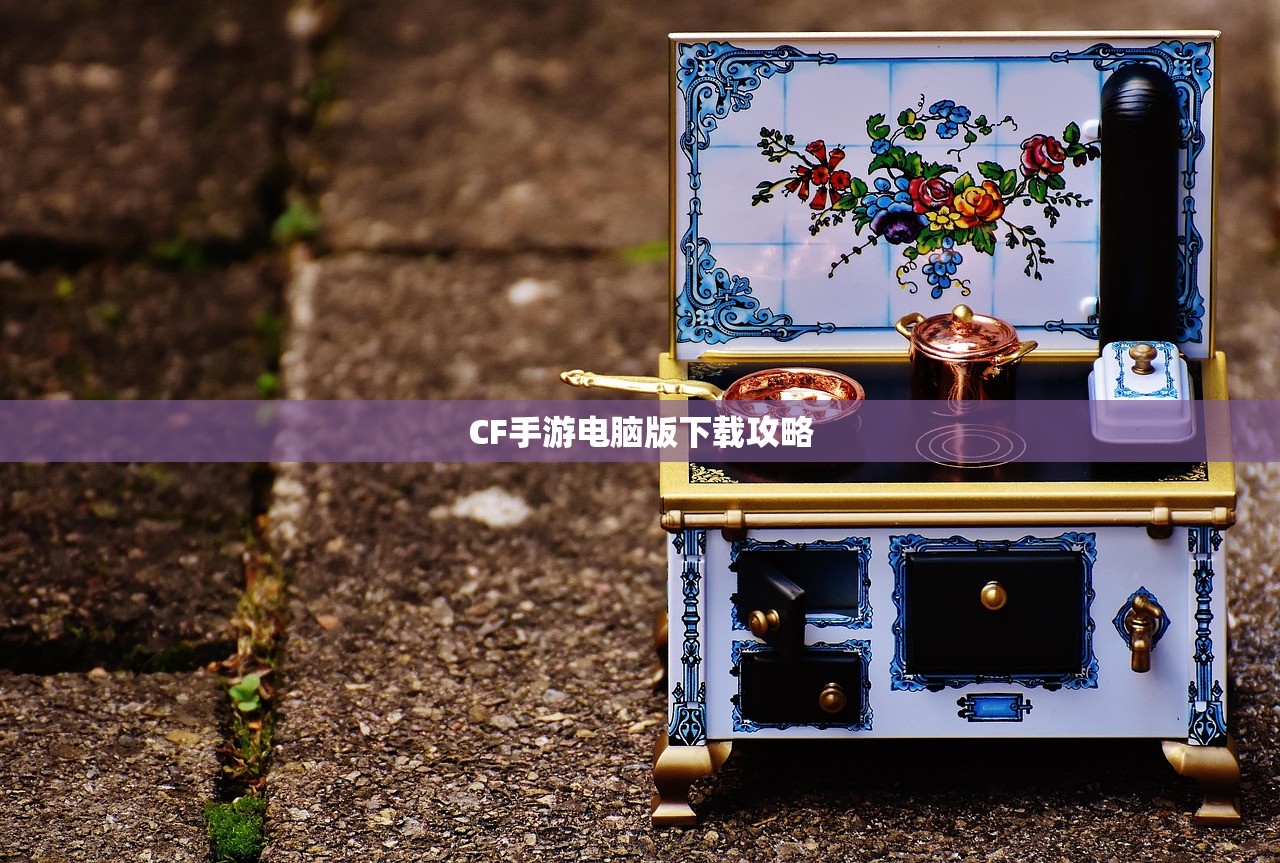 CF手游电脑版下载攻略