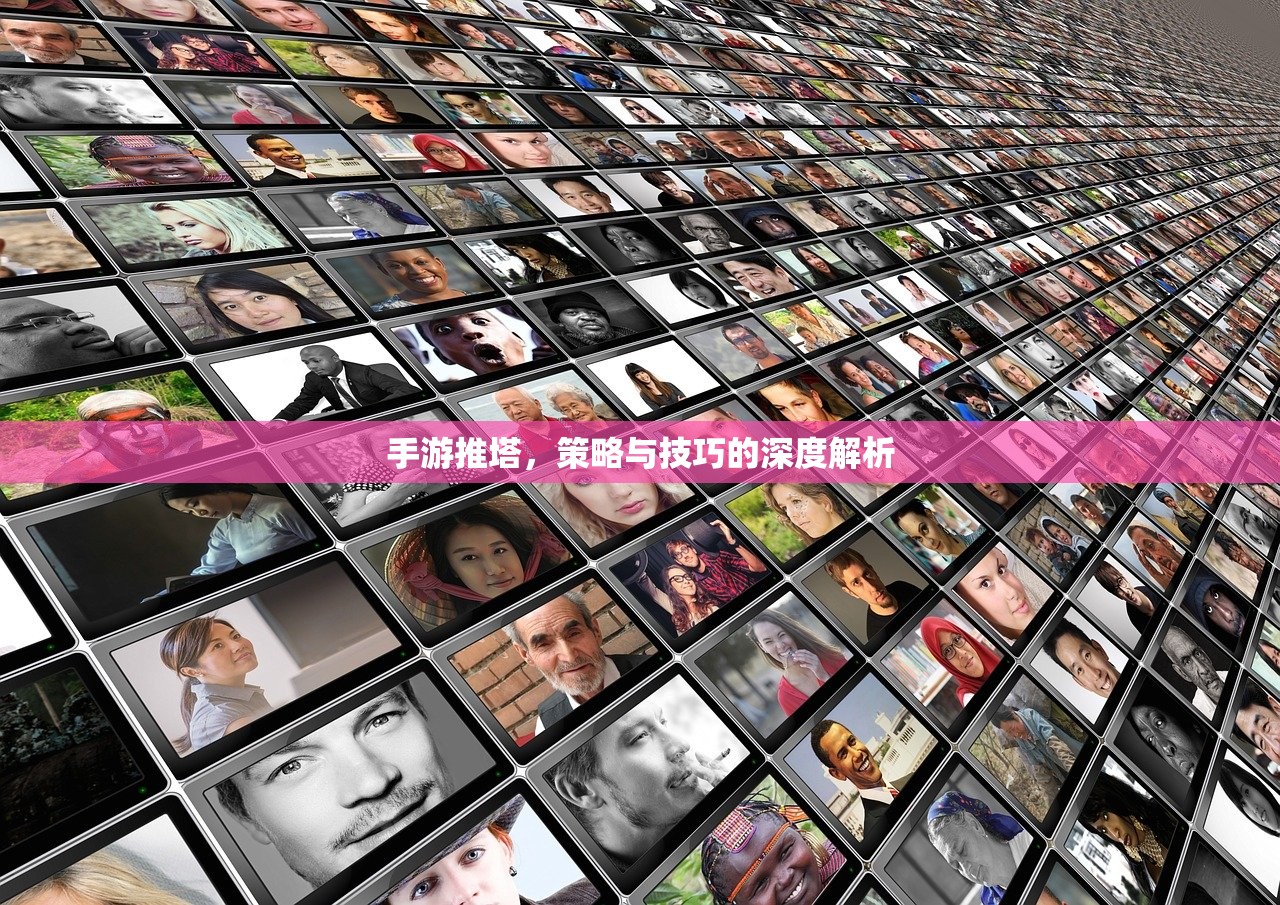 手游推塔，策略与技巧的深度解析