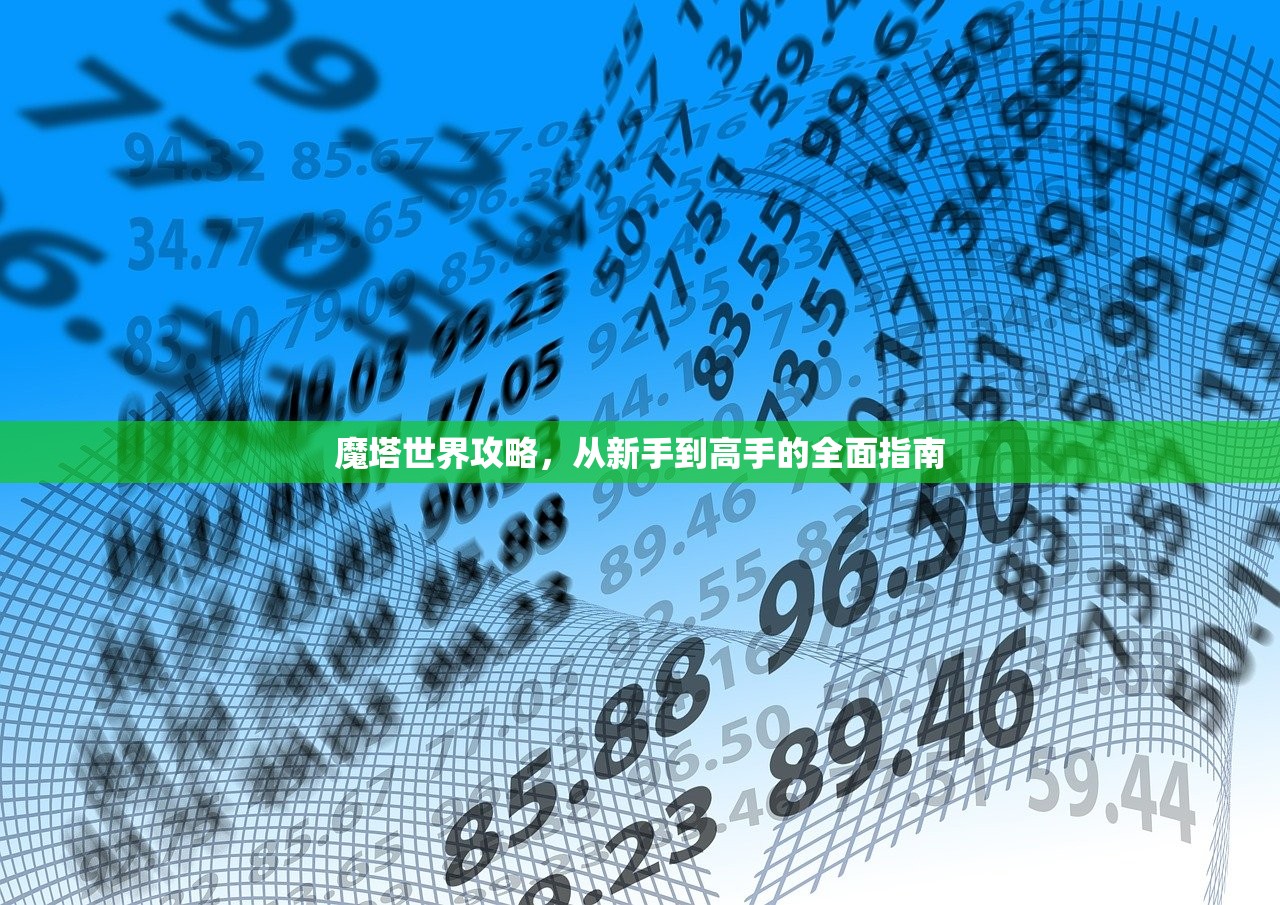 魔塔世界攻略，从新手到高手的全面指南