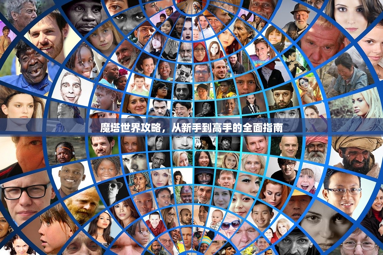 魔塔世界攻略，从新手到高手的全面指南