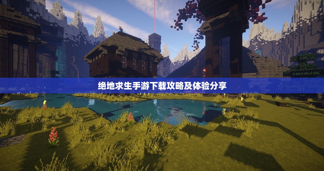 绝地求生手游下载攻略及体验分享