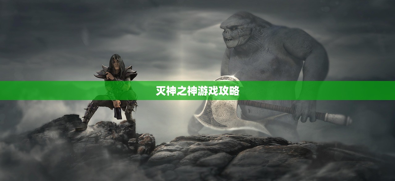 灭神之神游戏攻略
