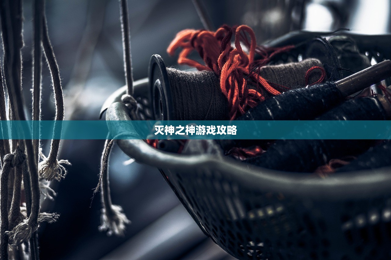 灭神之神游戏攻略