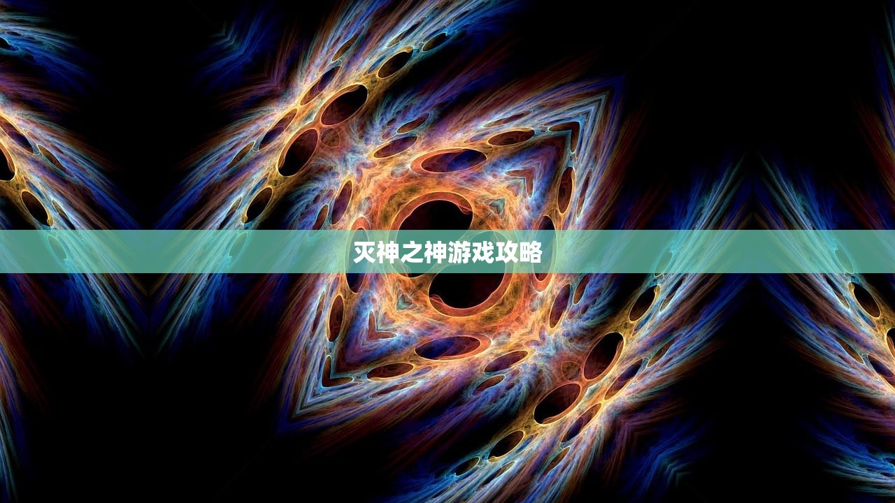 灭神之神游戏攻略