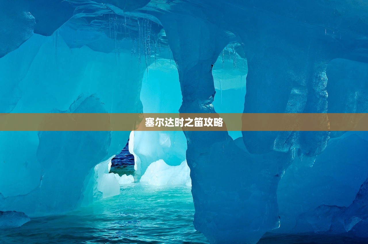 塞尔达时之笛攻略