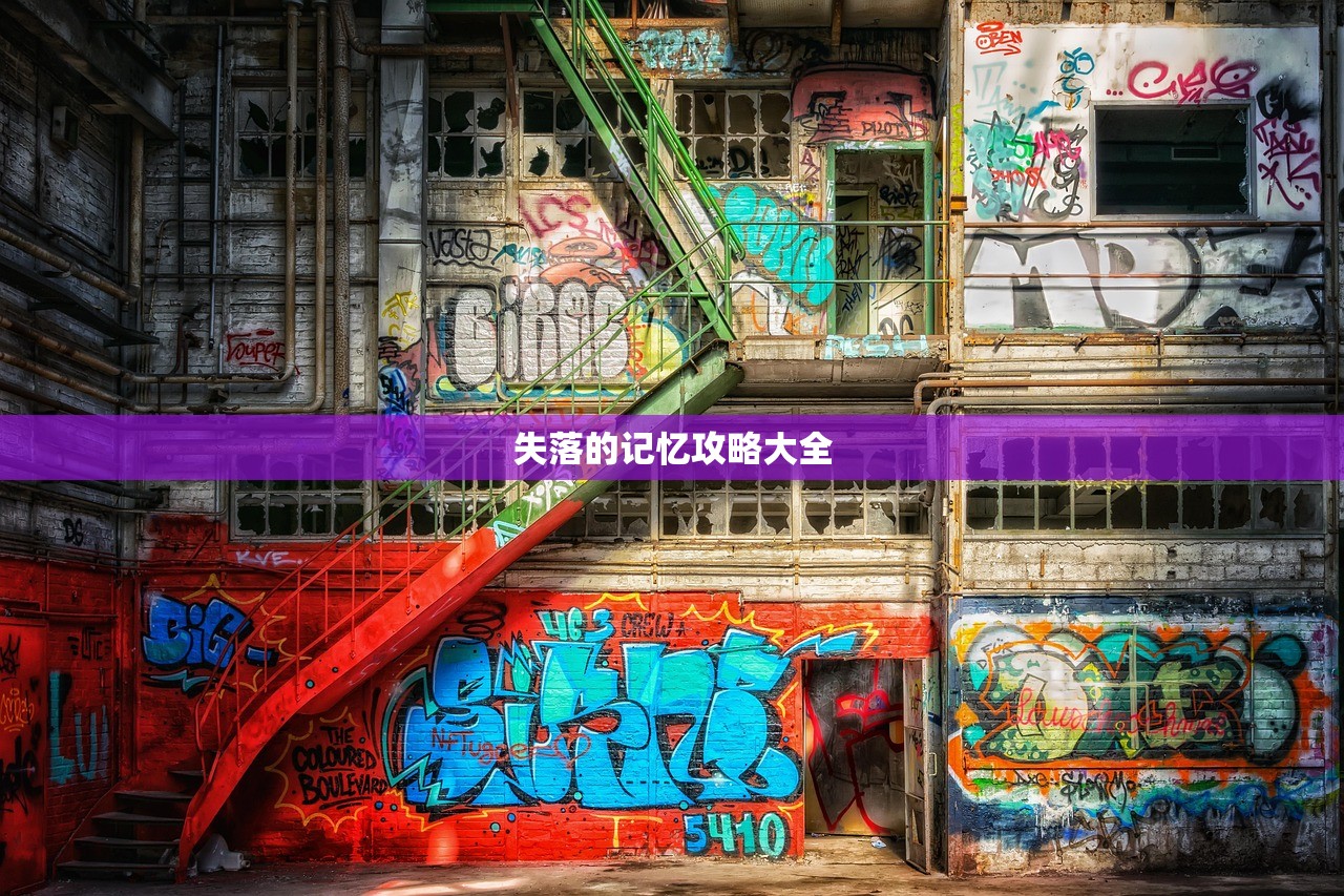失落的记忆攻略大全