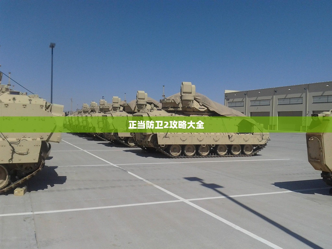 正当防卫2攻略大全