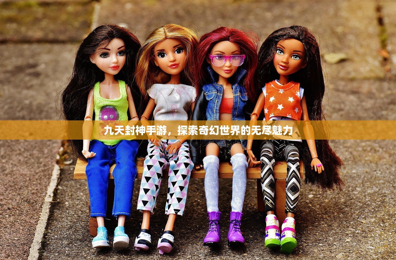 九天封神手游，探索奇幻世界的无尽魅力