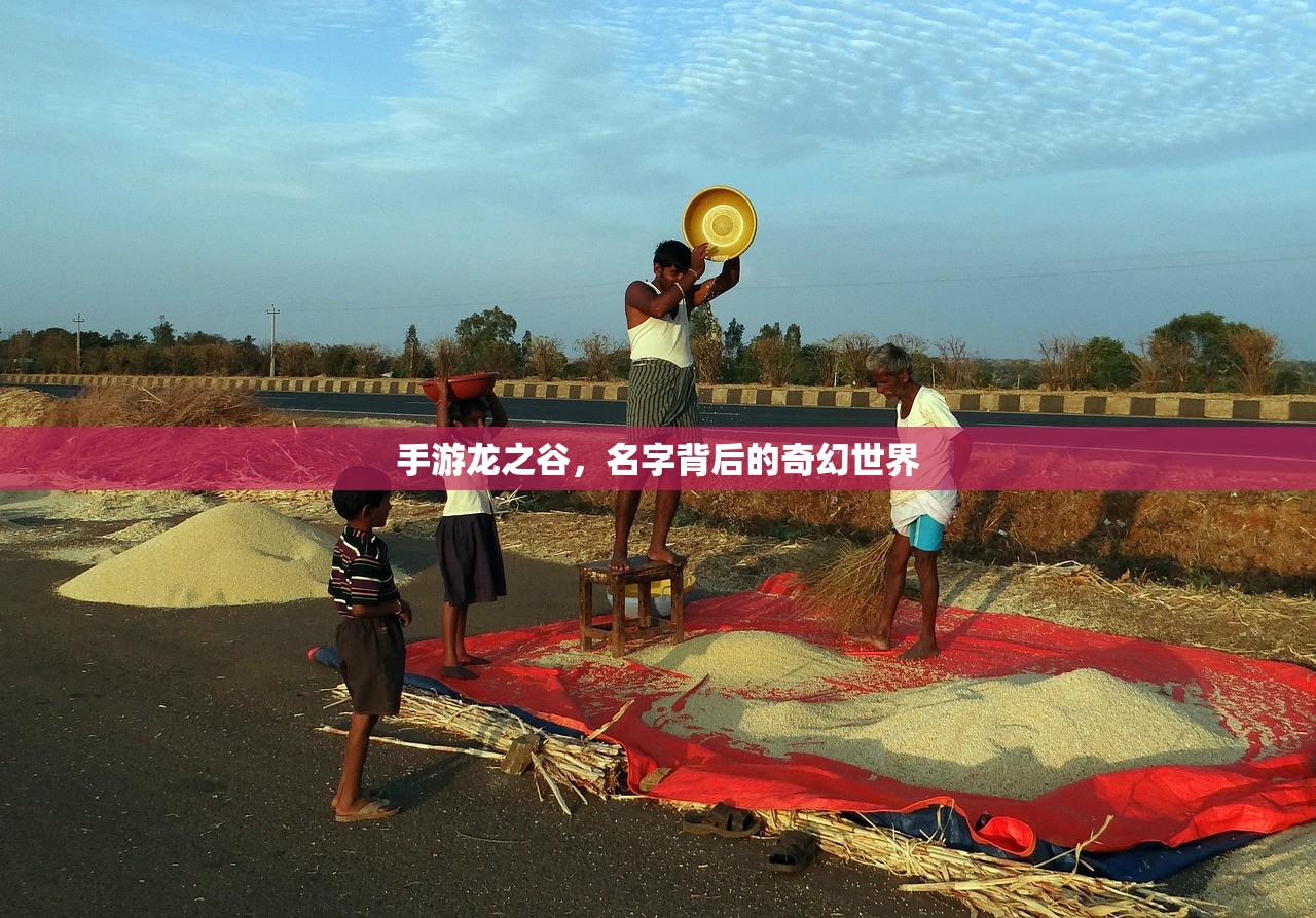 手游龙之谷，名字背后的奇幻世界
