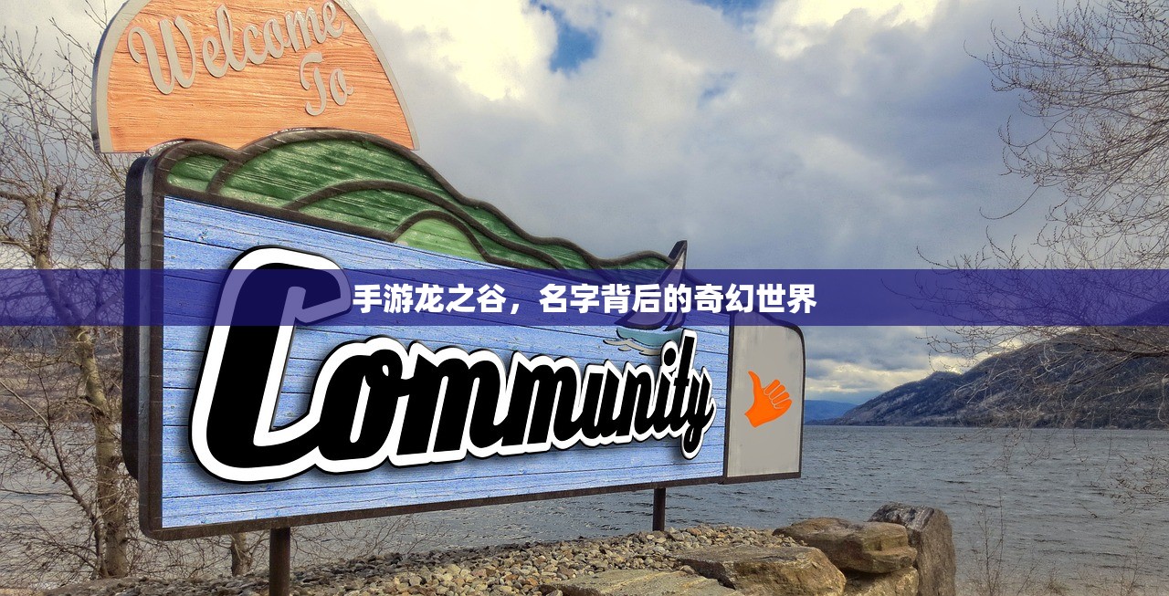 手游龙之谷，名字背后的奇幻世界