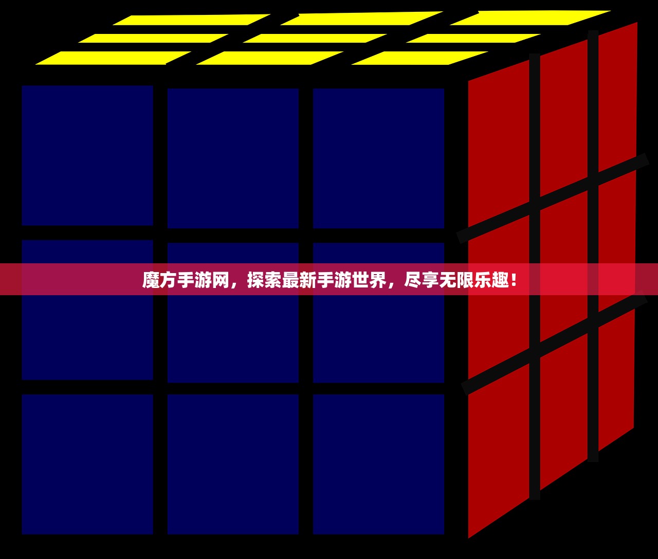 魔方手游网，探索最新手游世界，尽享无限乐趣！