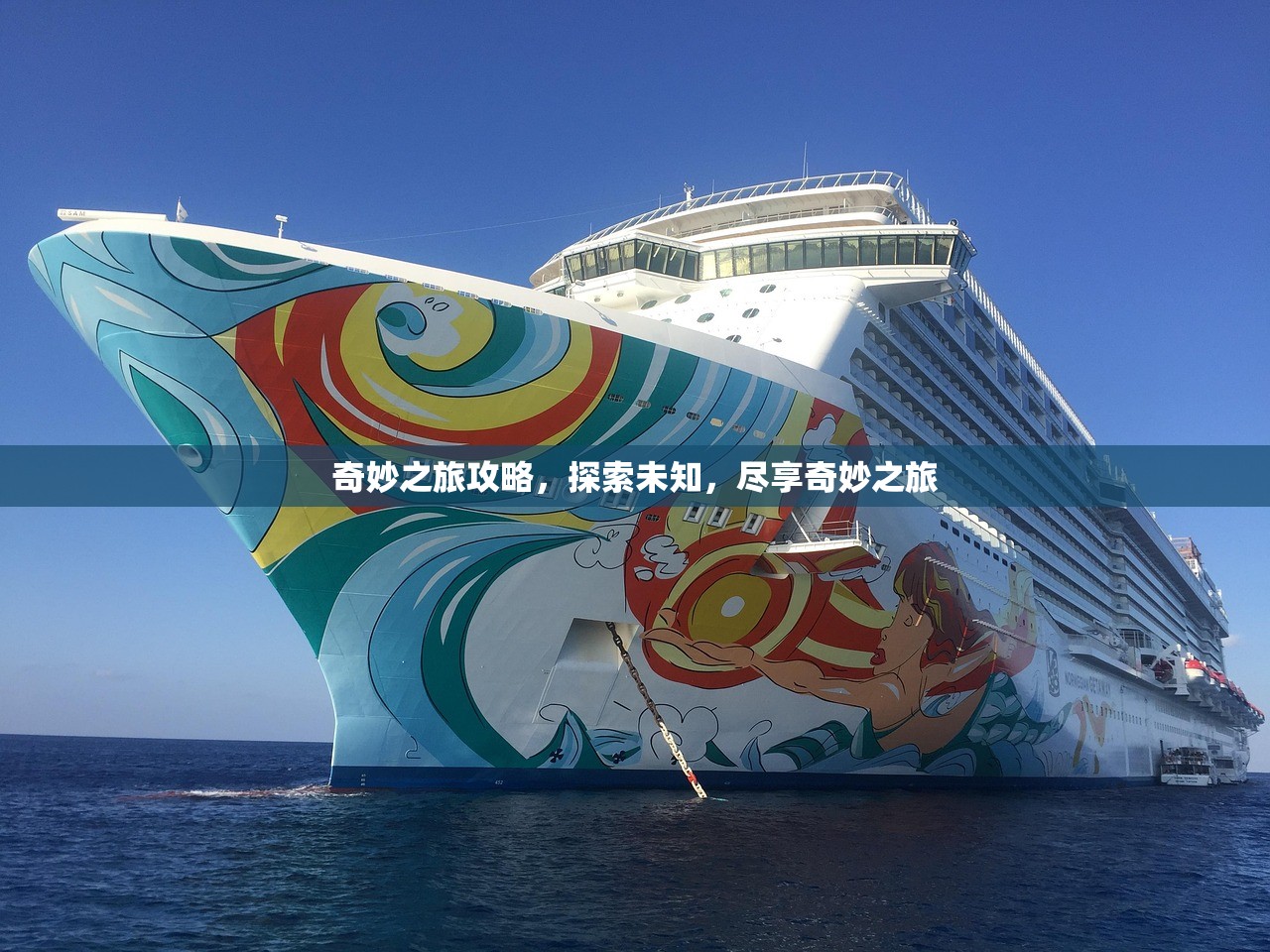 奇妙之旅攻略，探索未知，尽享奇妙之旅