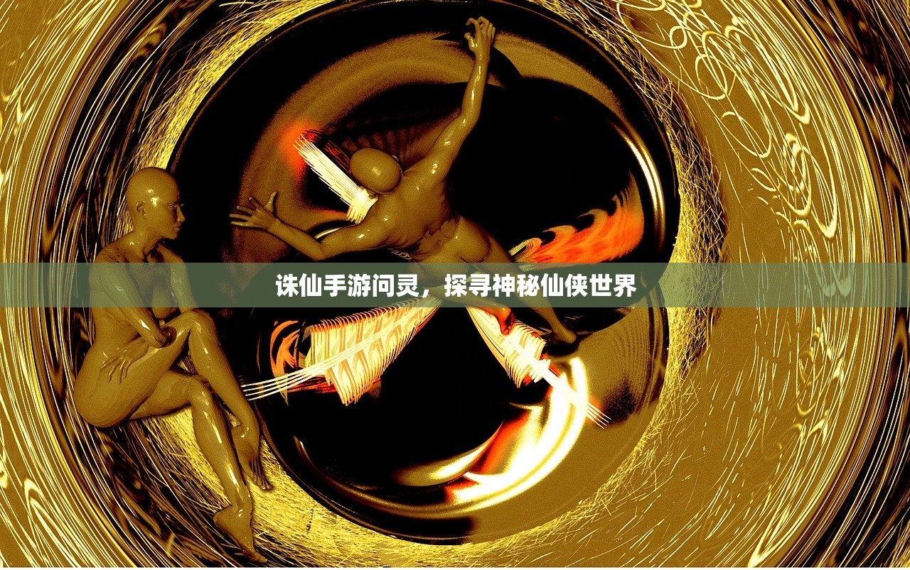 诛仙手游问灵，探寻神秘仙侠世界