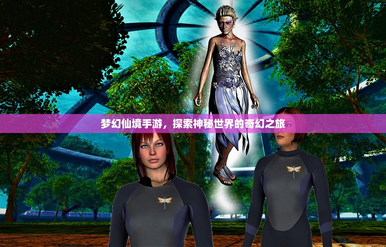 梦幻仙境手游，探索神秘世界的奇幻之旅
