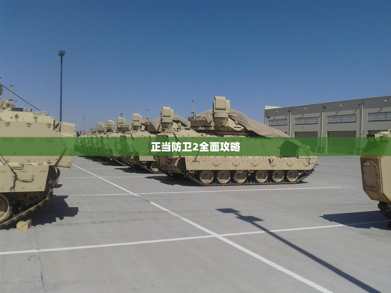 正当防卫2全面攻略