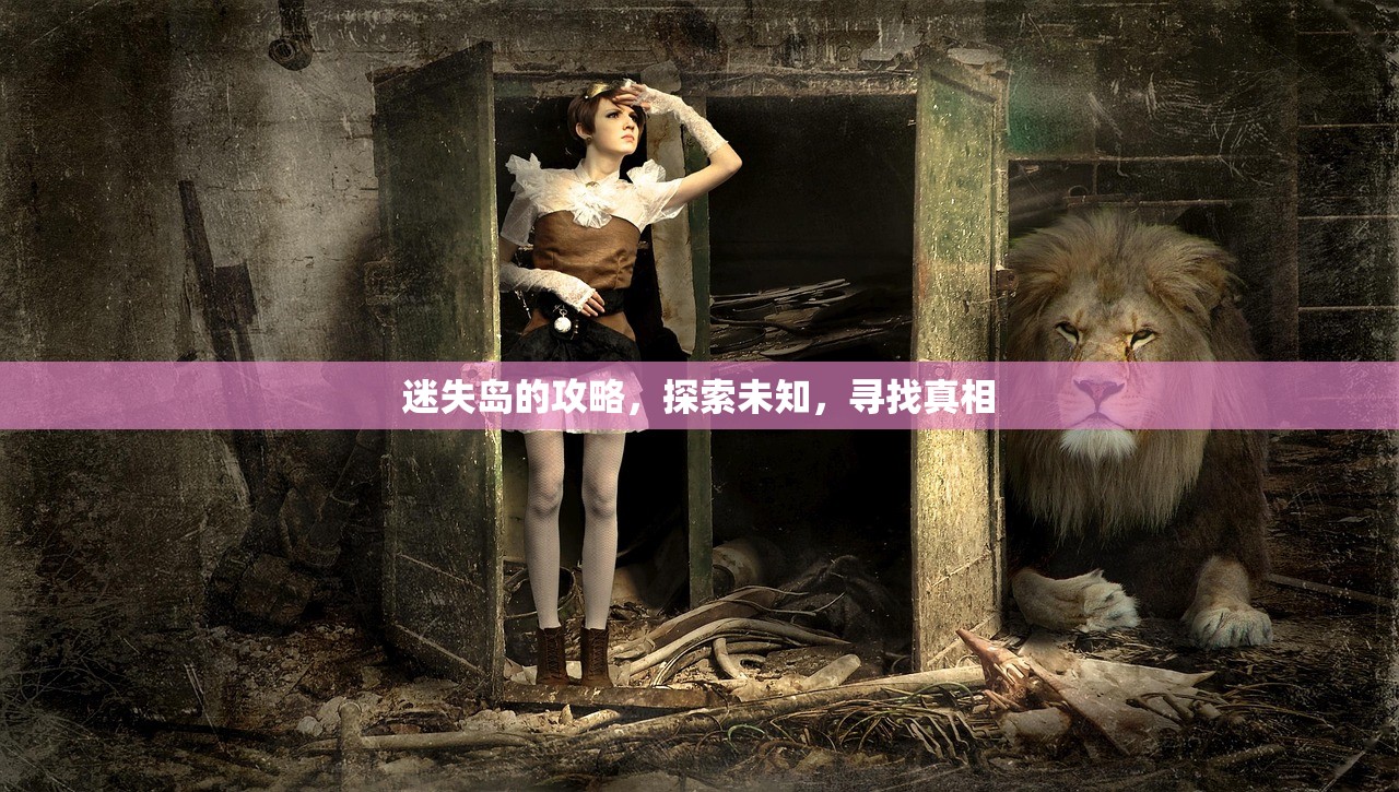 迷失岛的攻略，探索未知，寻找真相