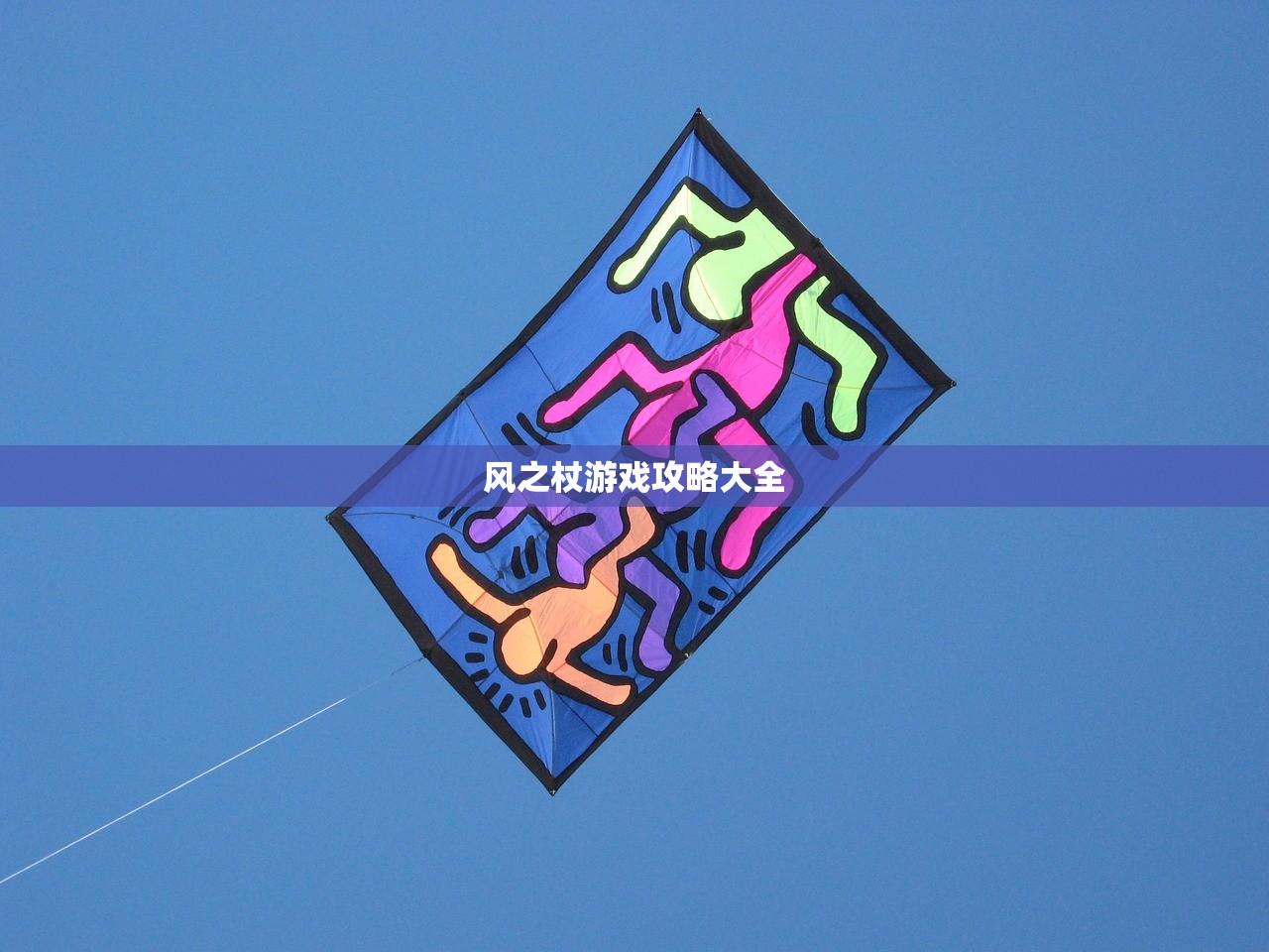 风之杖游戏攻略大全