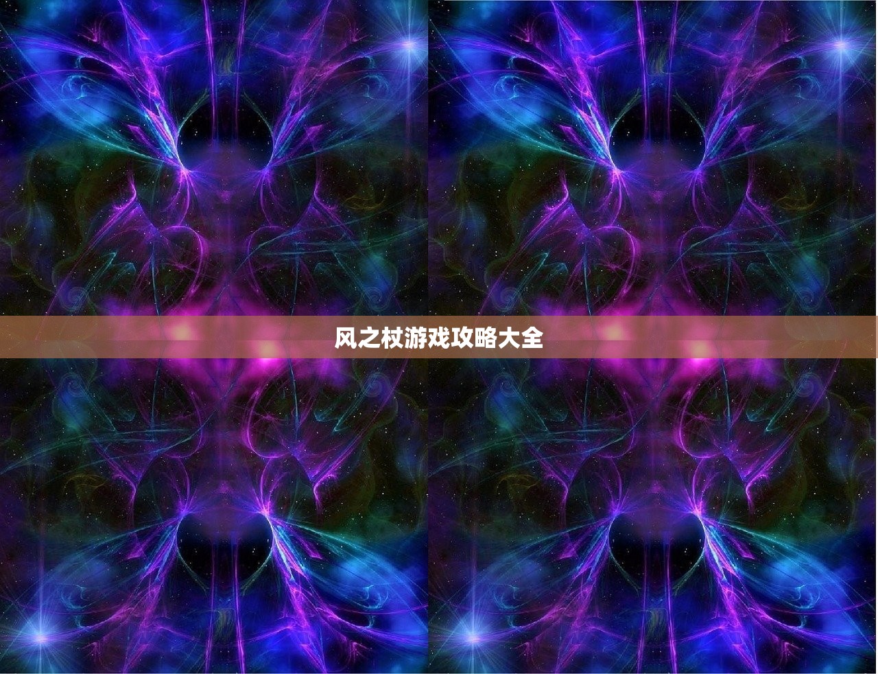 风之杖游戏攻略大全