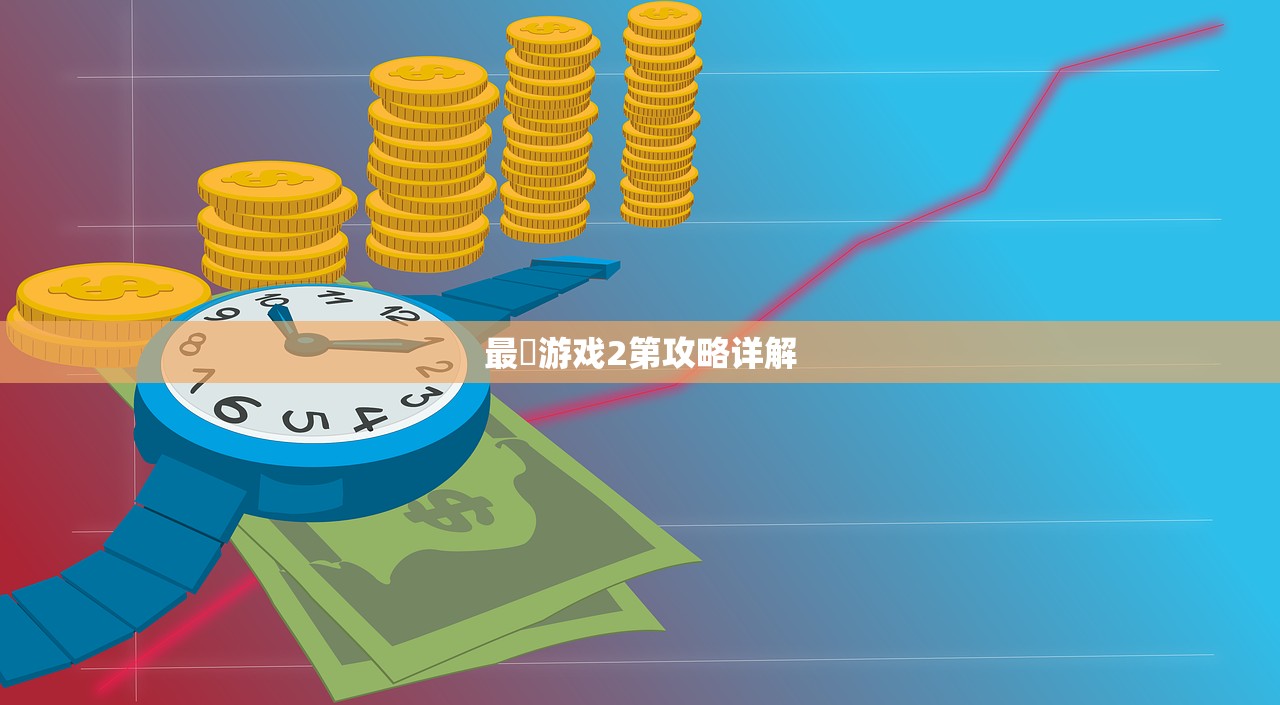 最囧游戏2第攻略详解