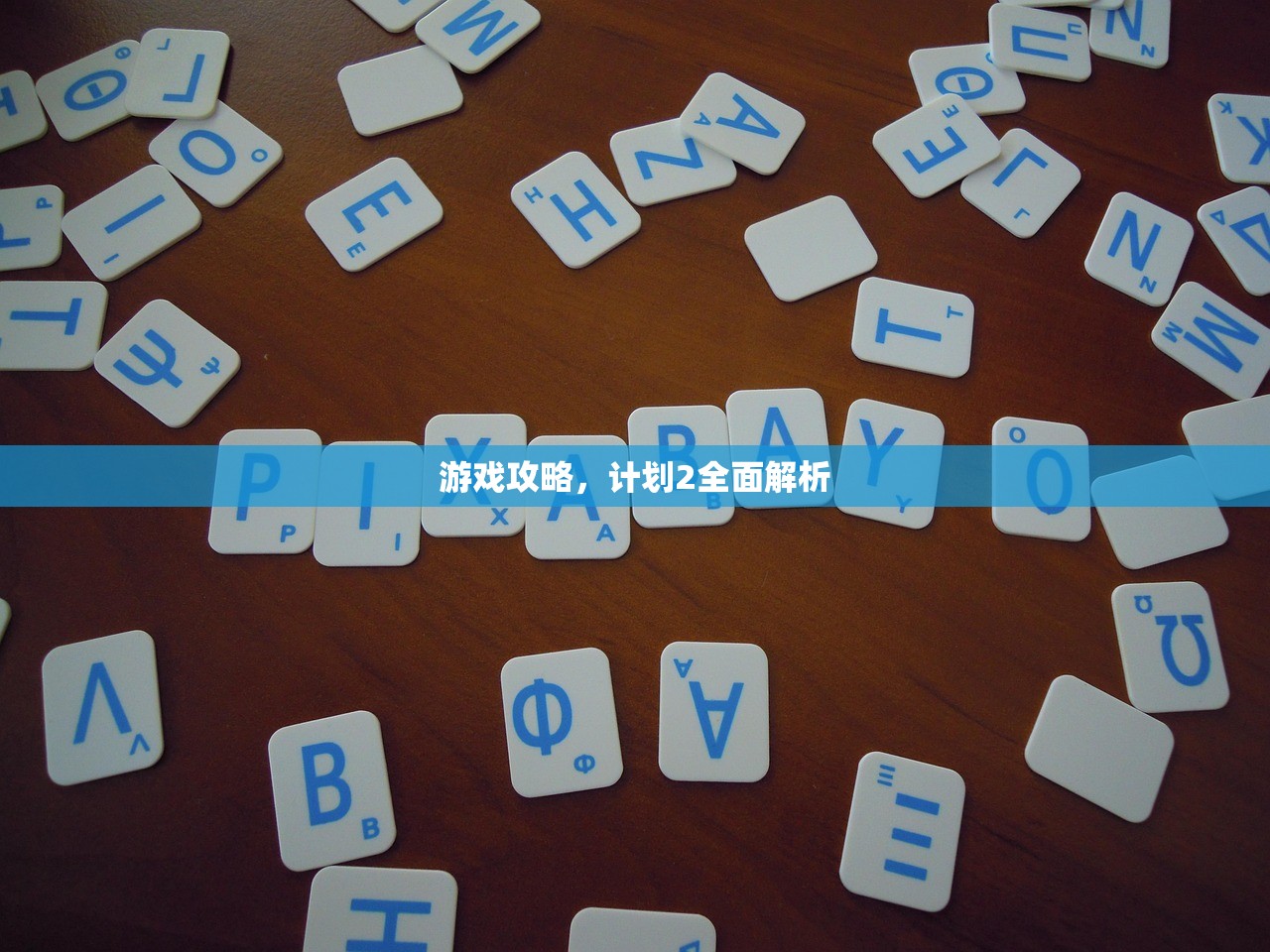 游戏攻略，计划2全面解析