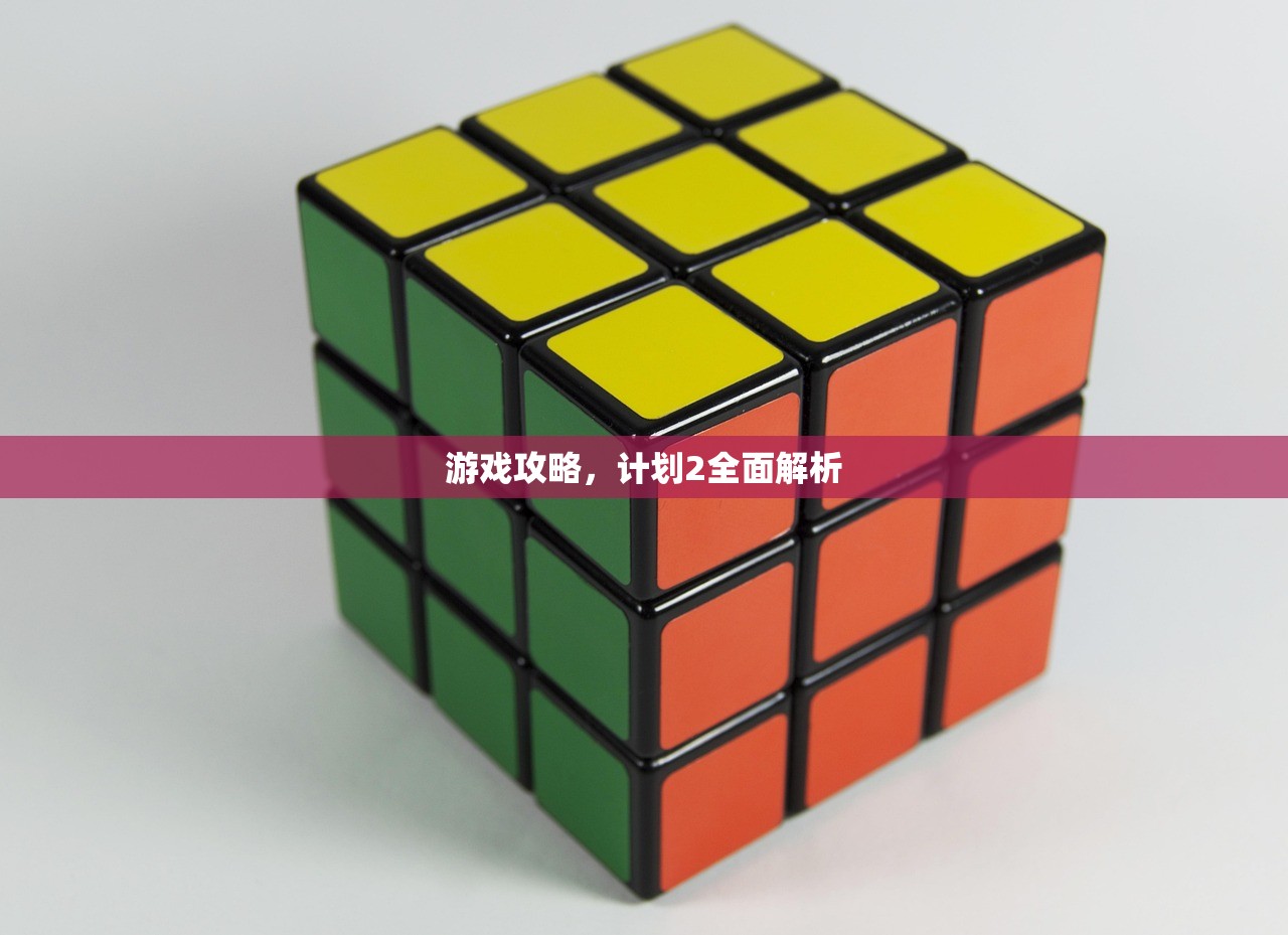 游戏攻略，计划2全面解析