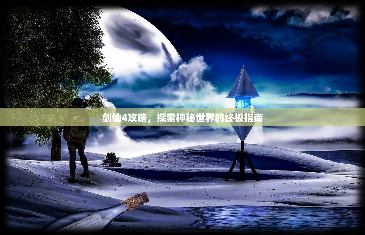 剑仙4攻略，探索神秘世界的终极指南