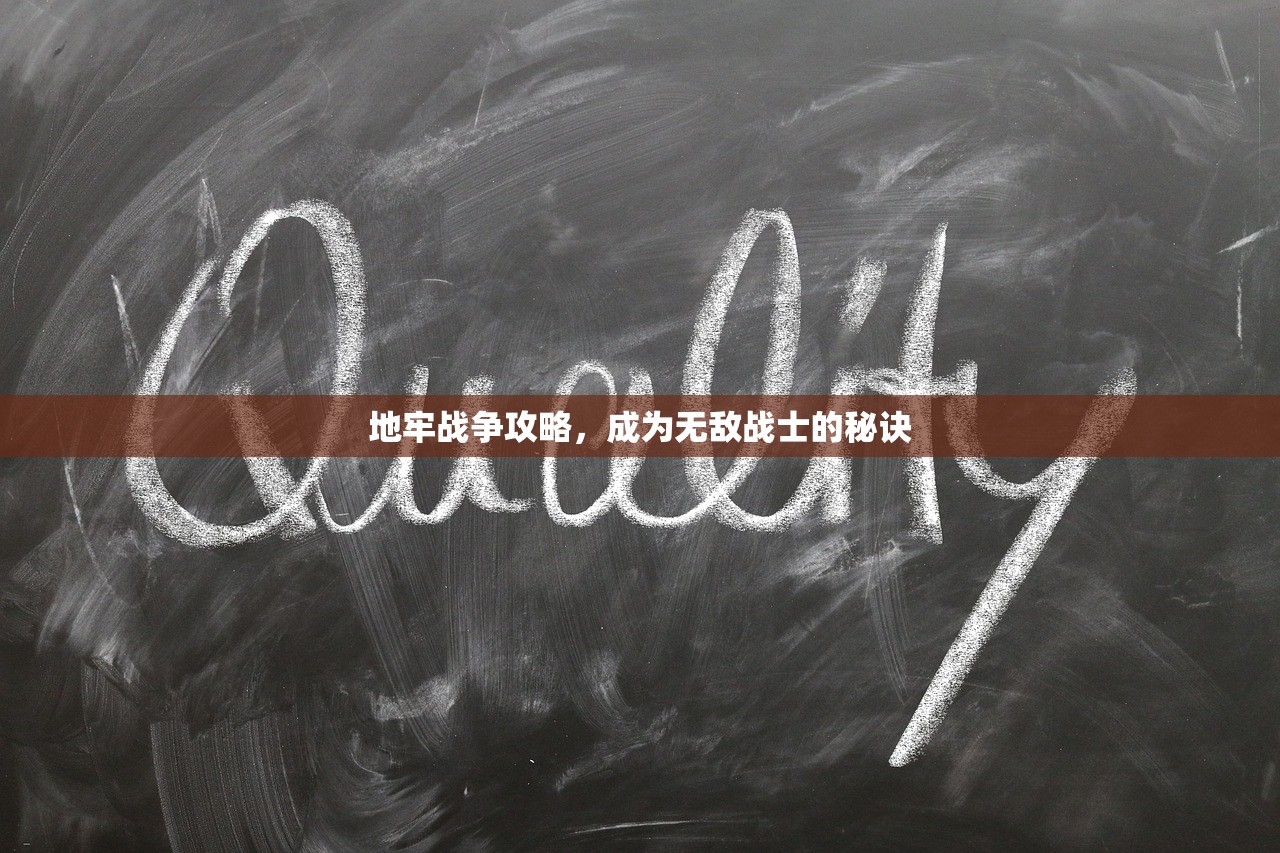 地牢战争攻略，成为无敌战士的秘诀