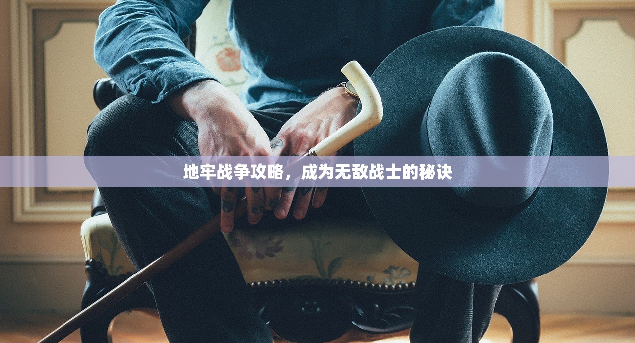 地牢战争攻略，成为无敌战士的秘诀